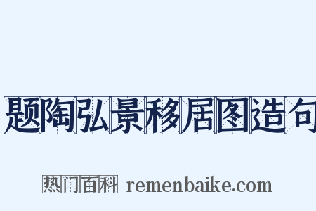 题陶弘景移居图造句是什么意思的图片